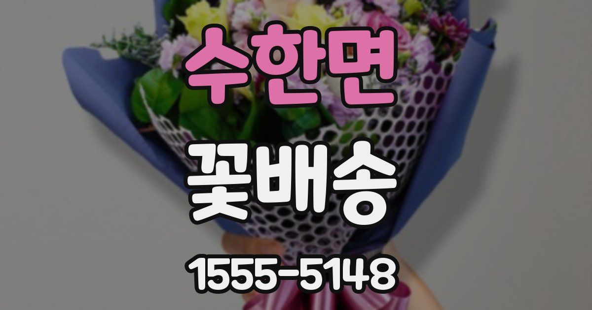수한면 꽃배송