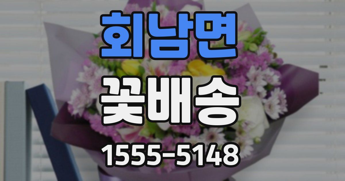 회남면 꽃배송