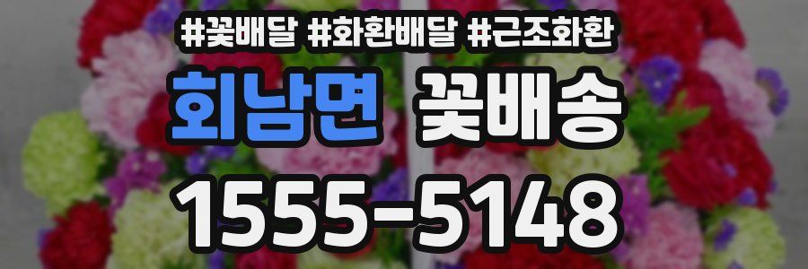회남면 꽃배송