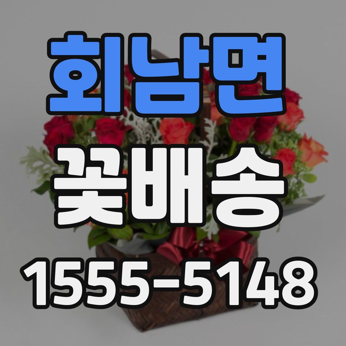 회남면 꽃배송