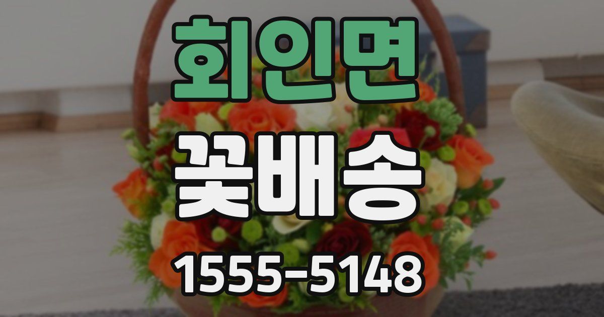 회인면 꽃배송