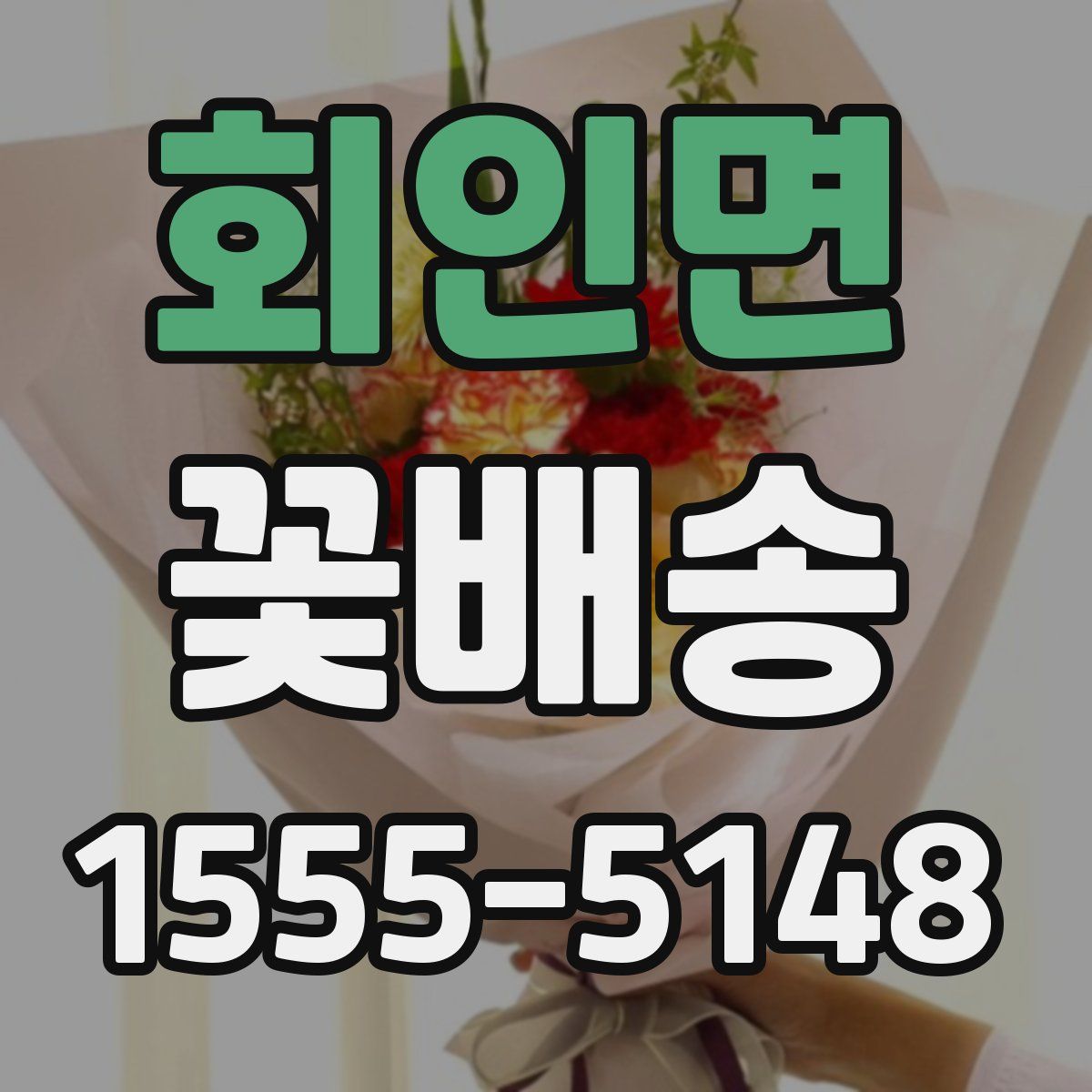 회인면 꽃배송