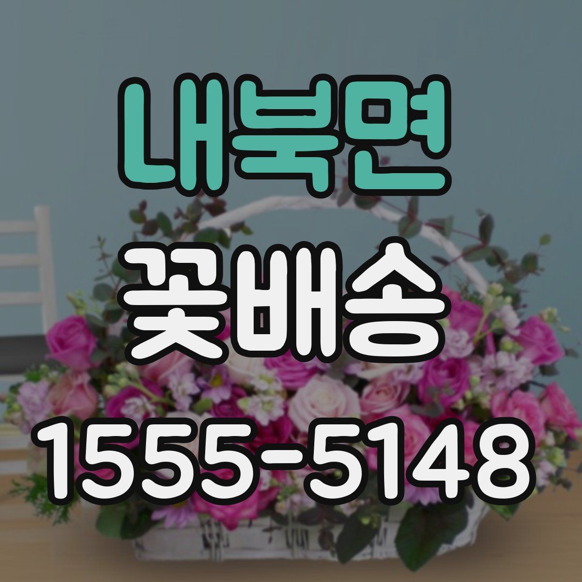 내북면 꽃배송