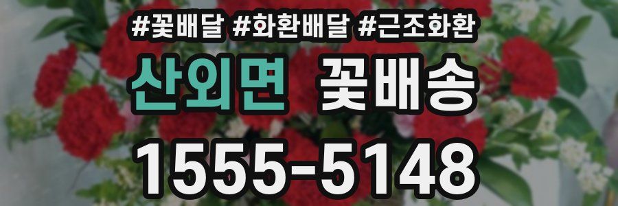 산외면 꽃배송
