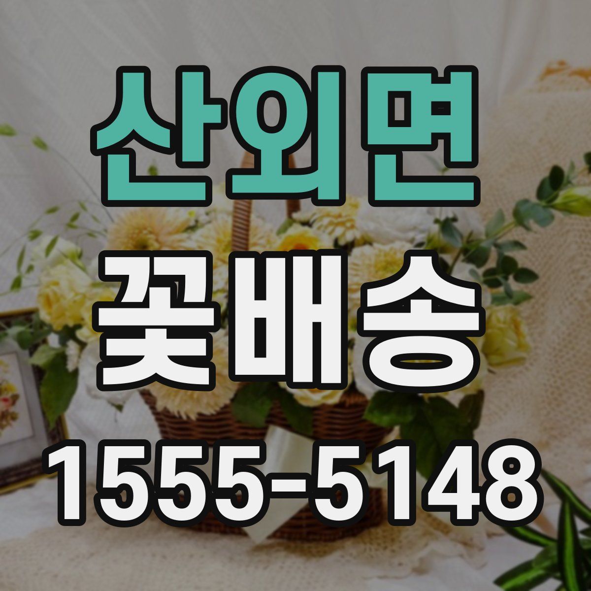 산외면 꽃배송