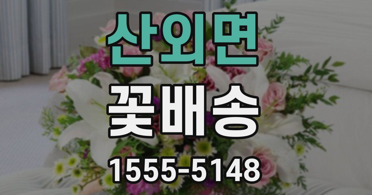 산외면 꽃배송