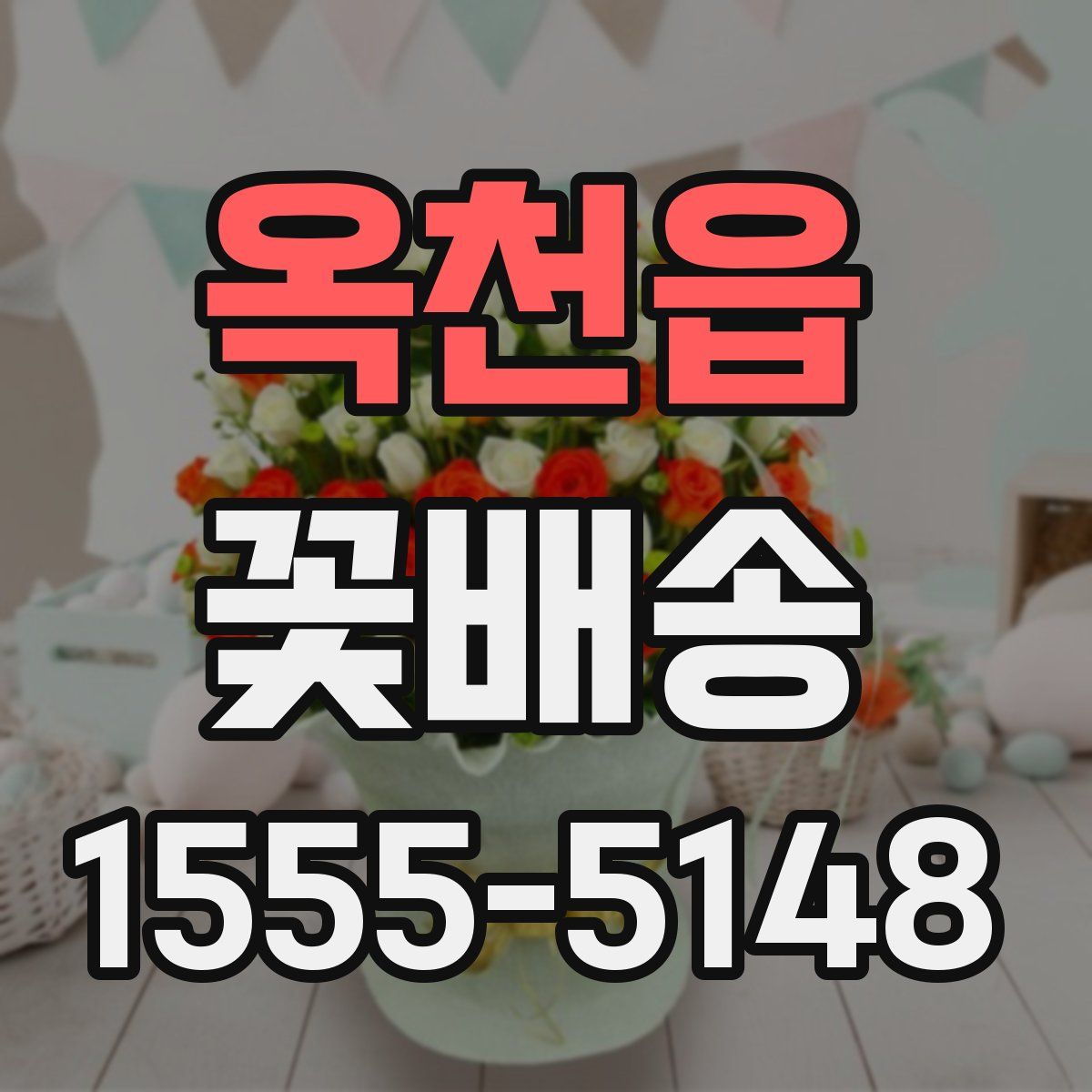 옥천읍 꽃배송