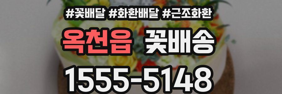 옥천읍 꽃배송