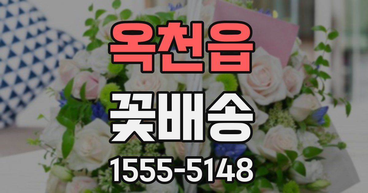 옥천읍 꽃배송