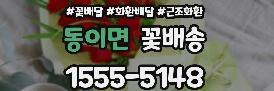 동이면 꽃배송
