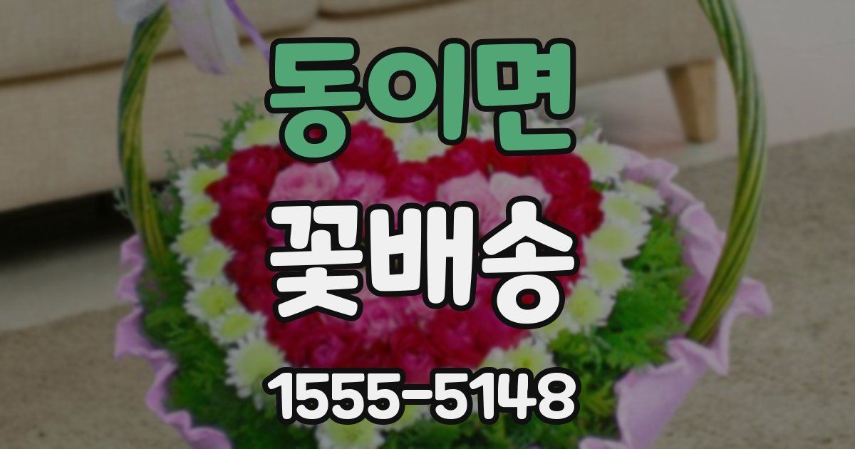 동이면 꽃배송