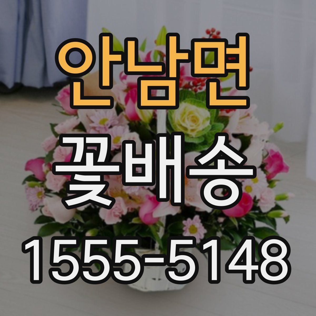 안남면 꽃배송