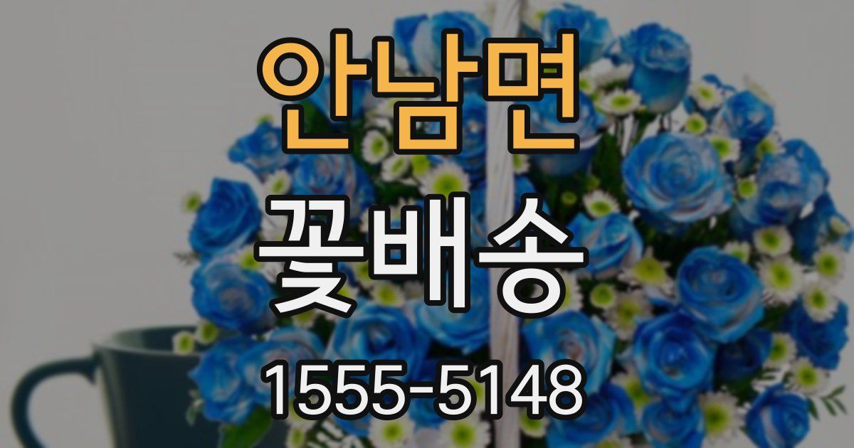 안남면 꽃배송