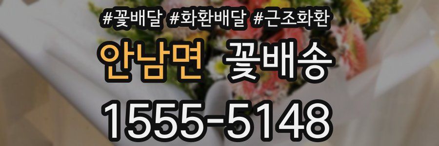 안남면 꽃배송