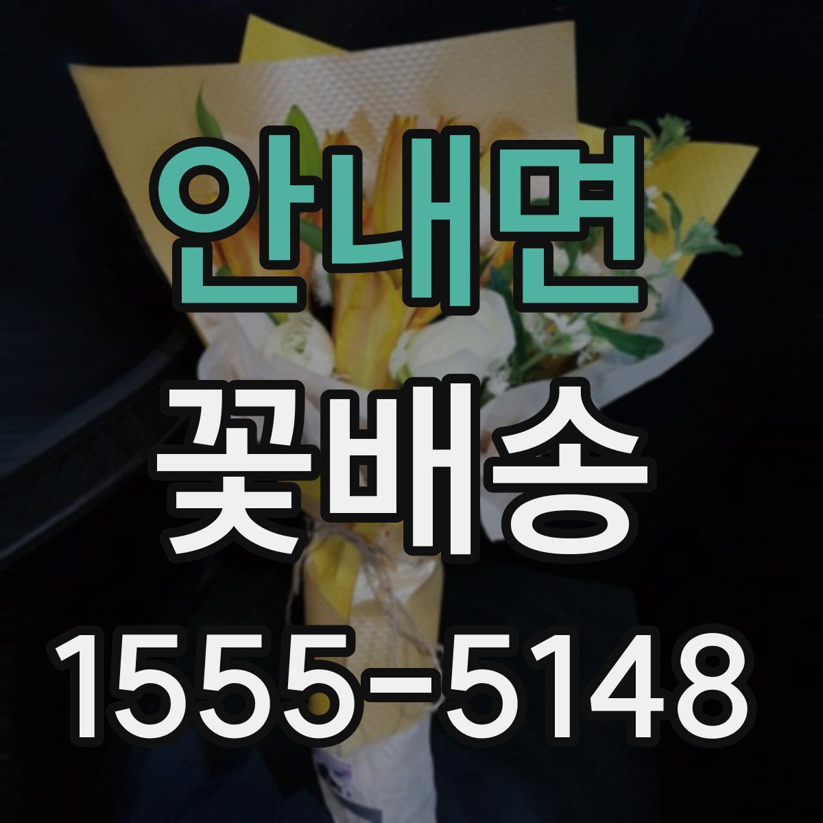 안내면 꽃배송