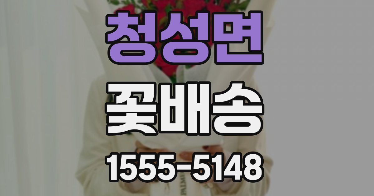 청성면 꽃배송
