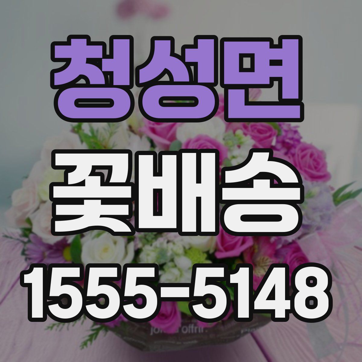 청성면 꽃배송