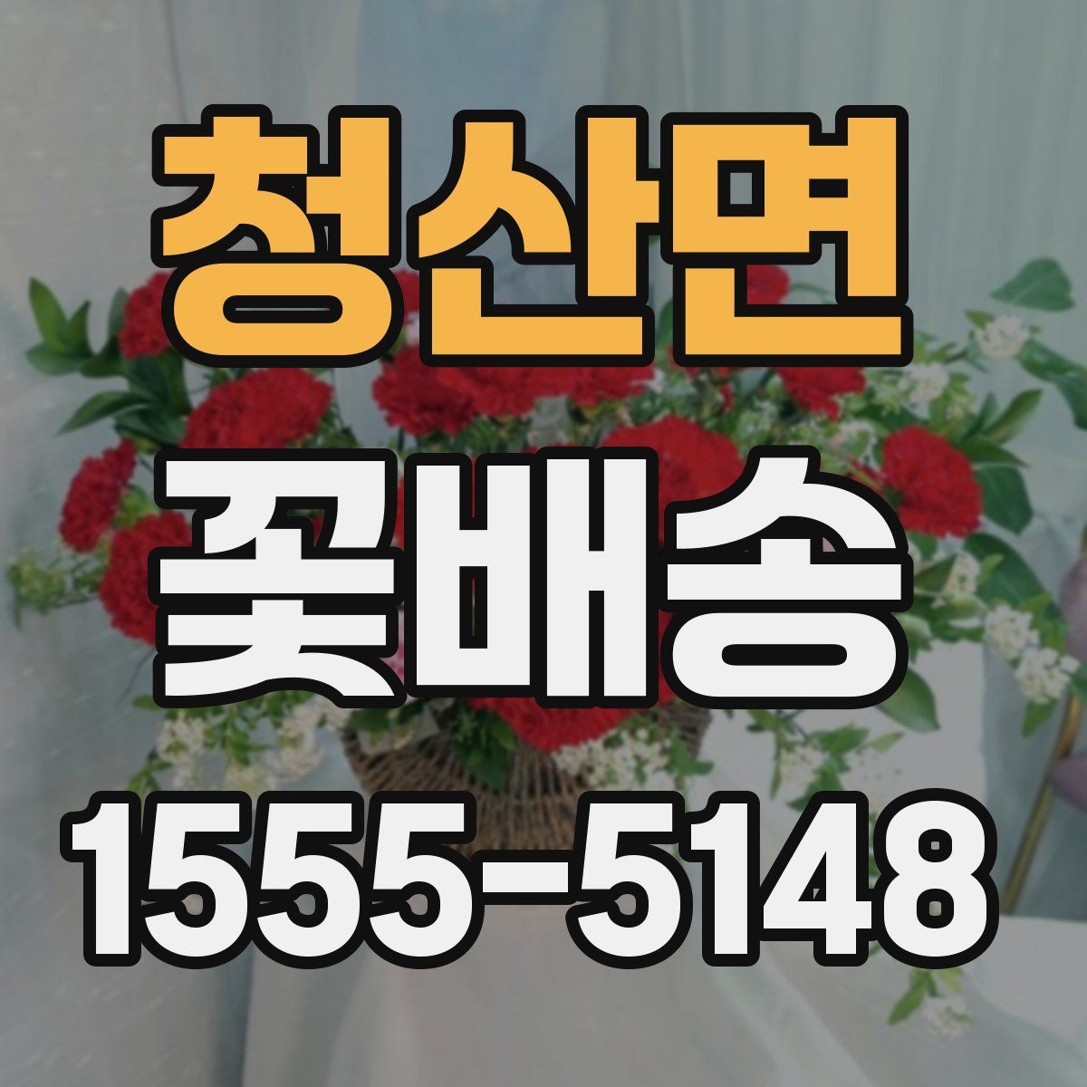 청산면 꽃배송
