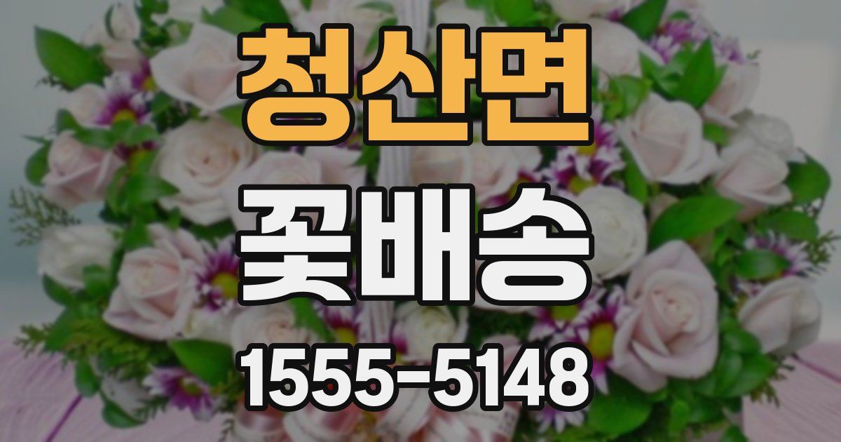 청산면 꽃배송