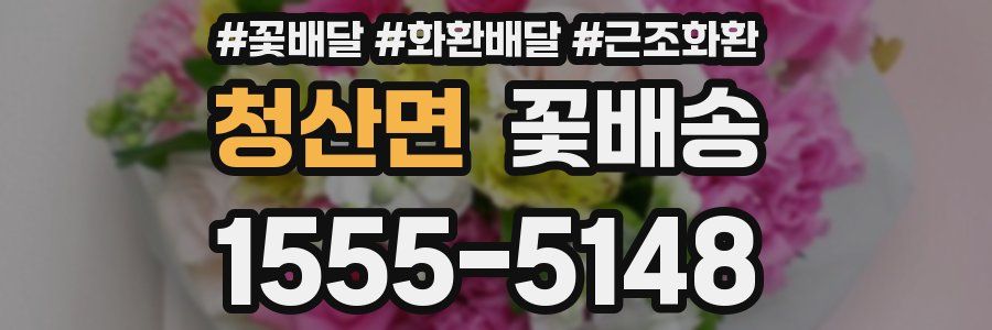 청산면 꽃배송