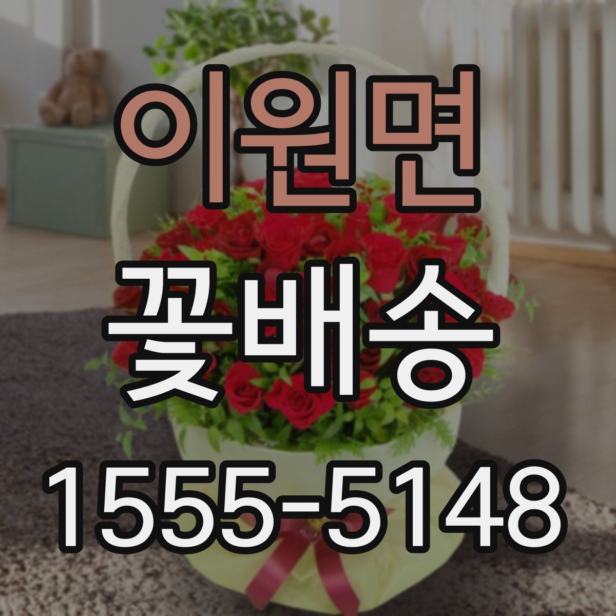 이원면 꽃배송