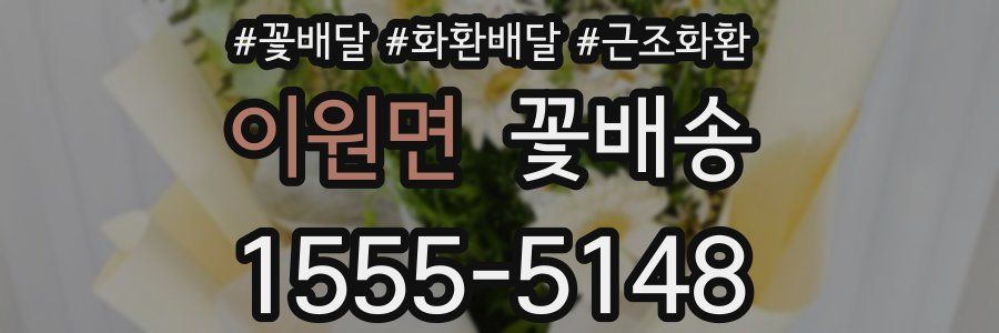 이원면 꽃배송