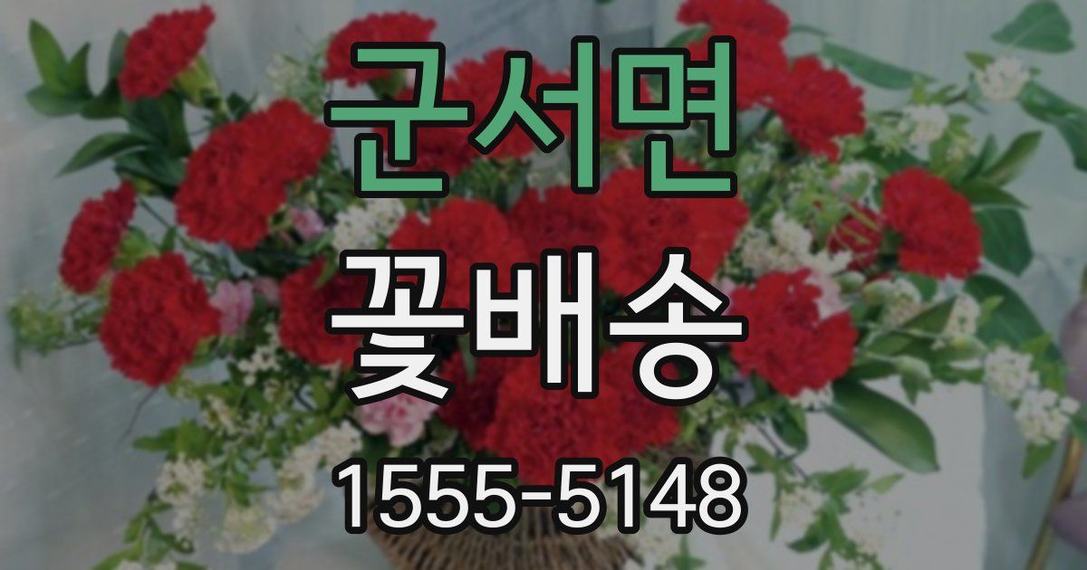 군서면 꽃배송
