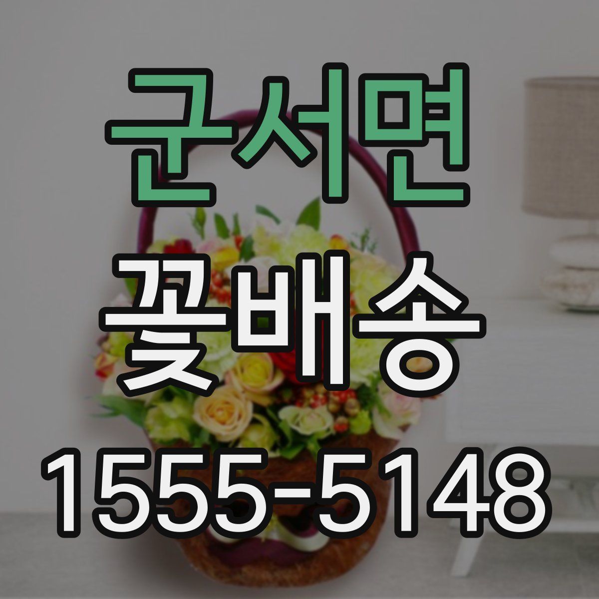 군서면 꽃배송