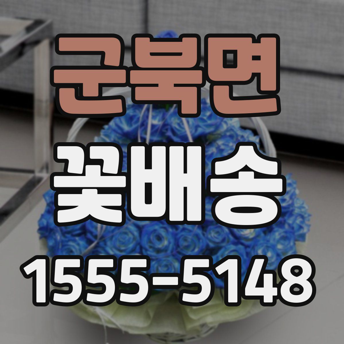 군북면 꽃배송