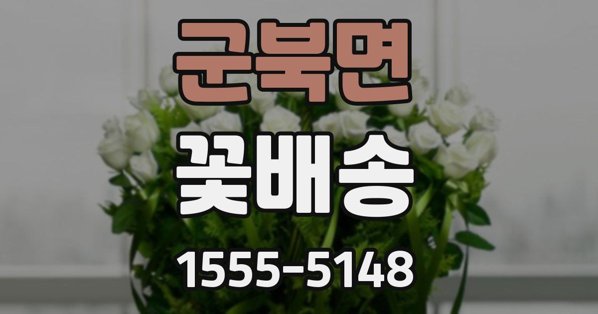 군북면 꽃배송