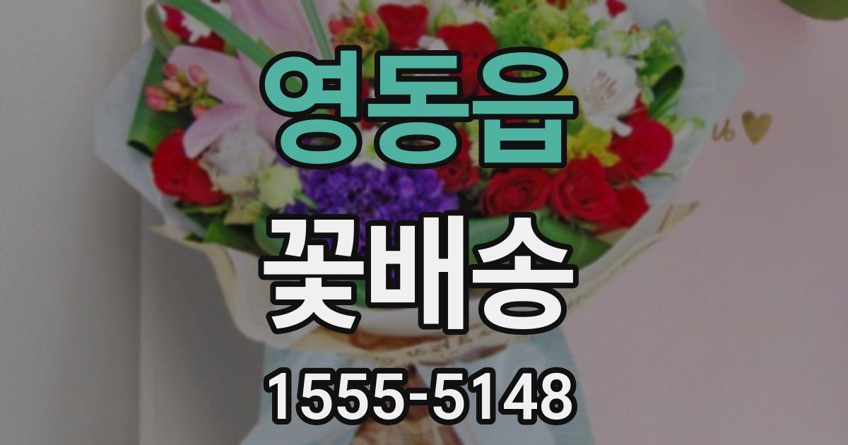 영동읍 꽃배송