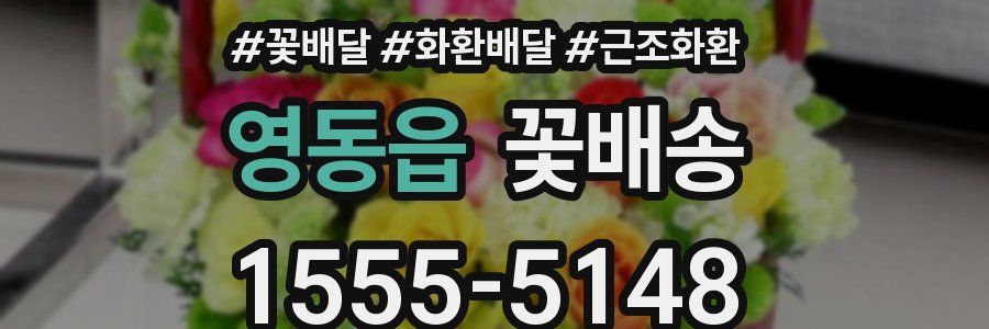 영동읍 꽃배송