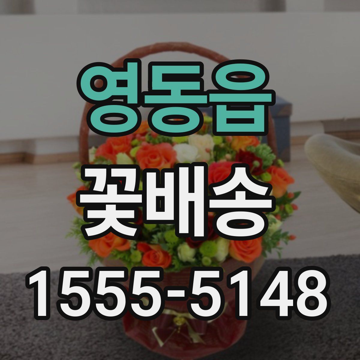 영동읍 꽃배송