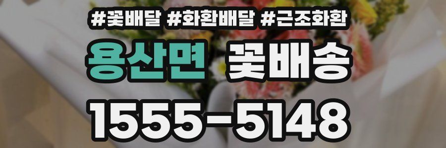 용산면 꽃배송