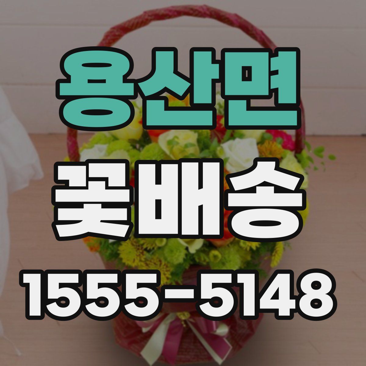 용산면 꽃배송