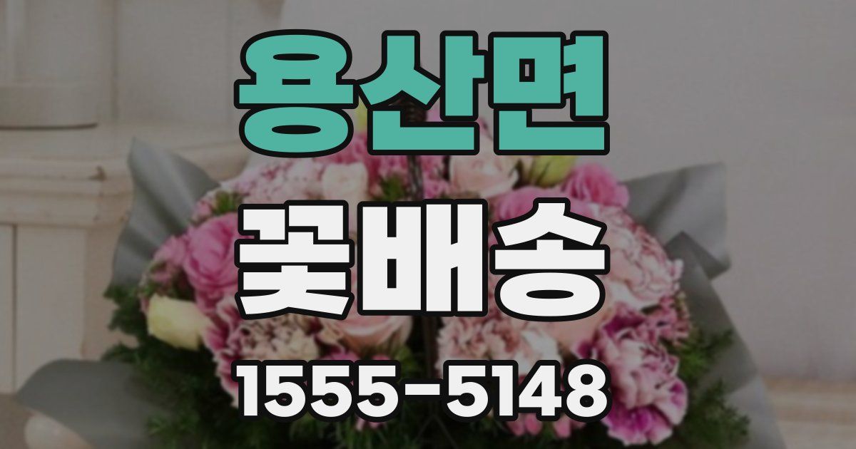 용산면 꽃배송