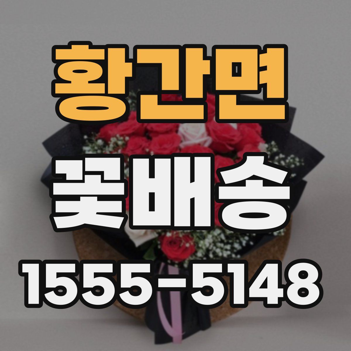 황간면 꽃배송