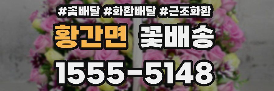 황간면 꽃배송