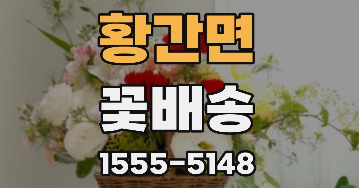 황간면 꽃배송