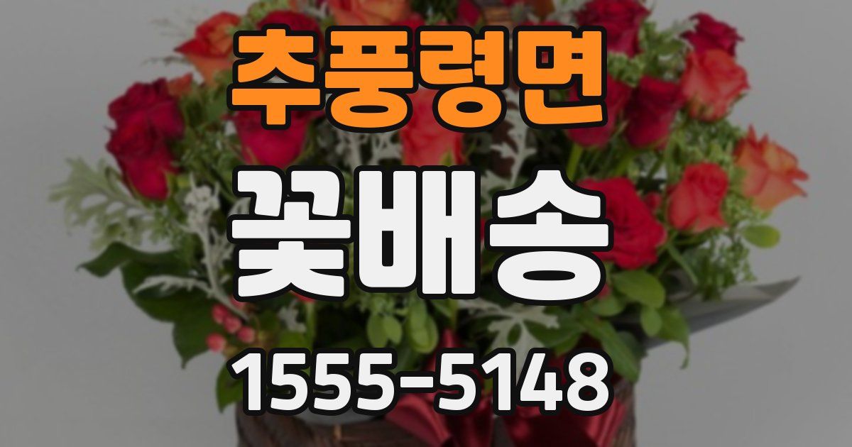 추풍령면 꽃배송