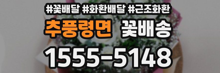추풍령면 꽃배송