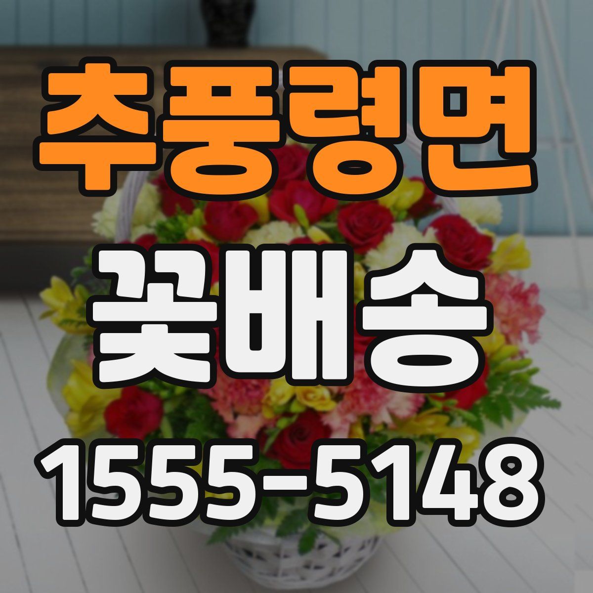 추풍령면 꽃배송