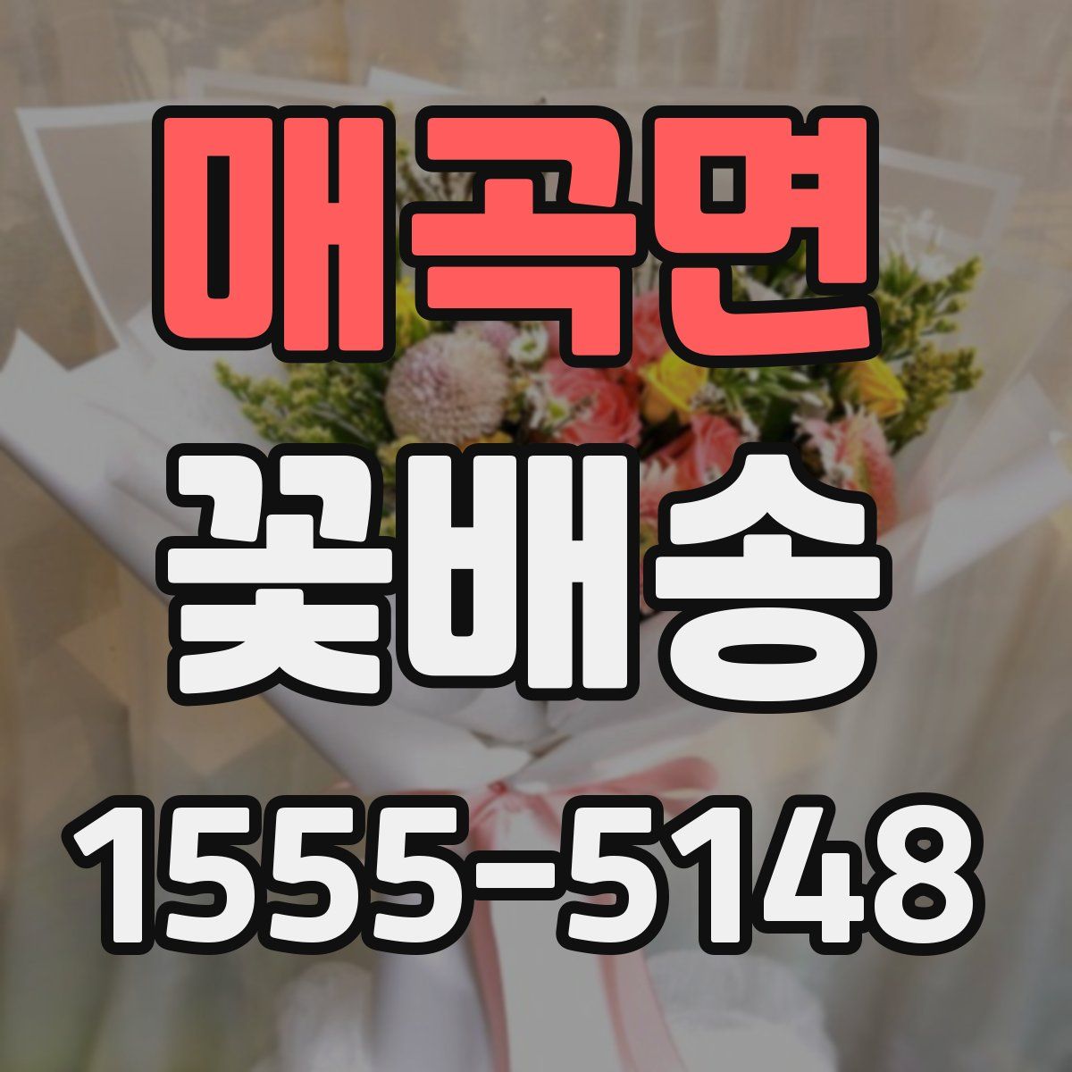 매곡면 꽃배송