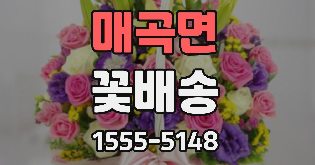 매곡면 꽃배송