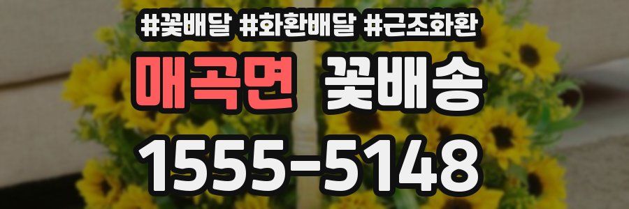 매곡면 꽃배송
