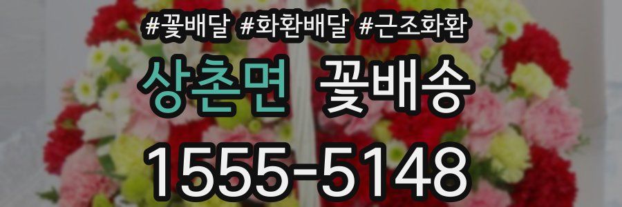 상촌면 꽃배송