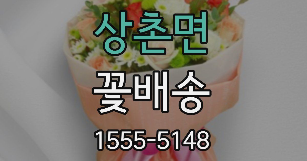 상촌면 꽃배송