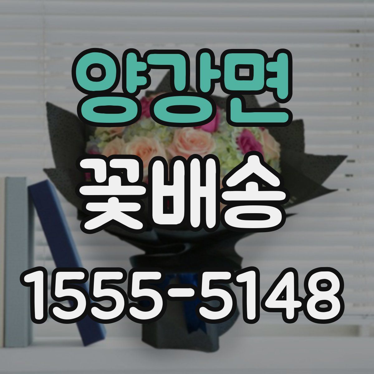 양강면 꽃배송