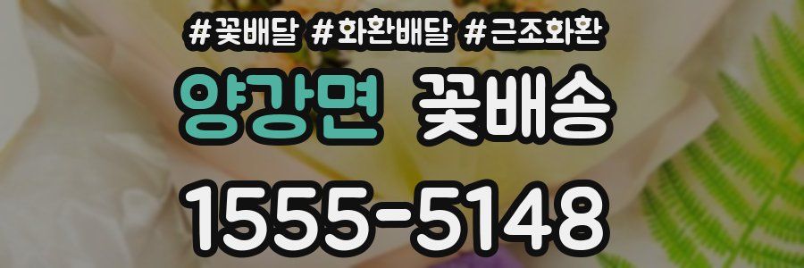 양강면 꽃배송