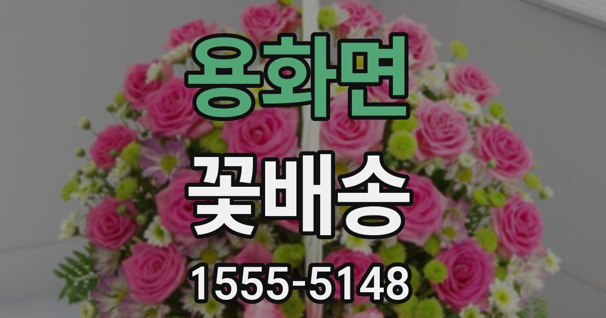 용화면 꽃배송